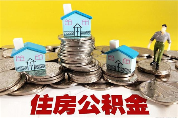 内江离职公积金多久可以取钱（离职住房公积金多久可以取）