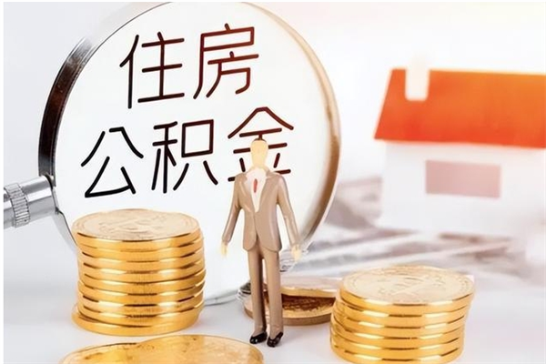 内江提公积金（提公积金流程）