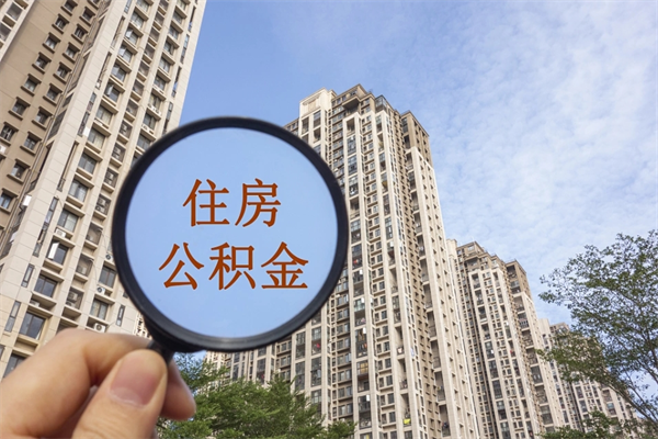 内江怎么取住房住房公积金（取住房公积金方法）