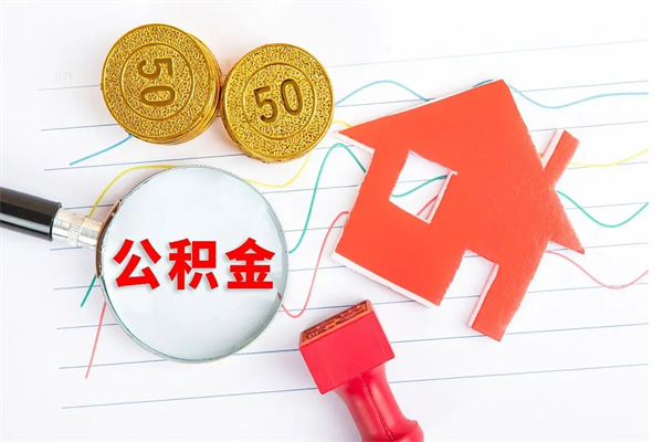 内江2020公积金怎么取（如何取住房公积金）