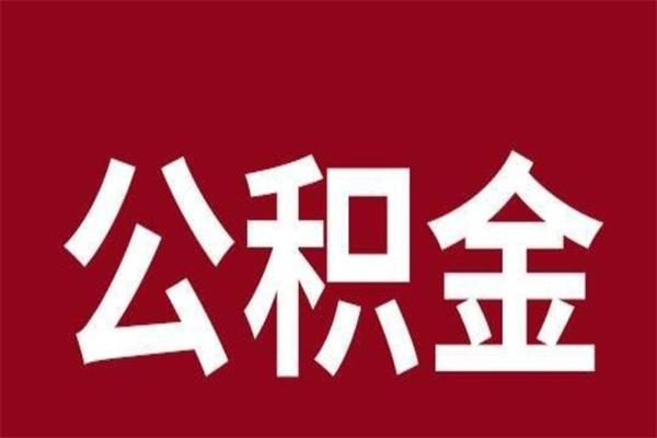 内江离开公积金能全部取吗（离开公积金缴存地是不是可以全部取出）