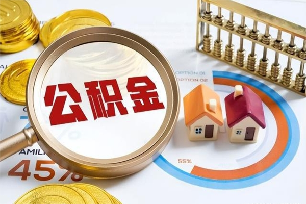 内江离职后怎么提出公积金（离职后怎么提取住房公积金的钱）