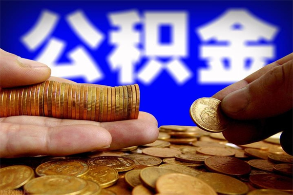 内江离职了公积金可以提（离职了公积金可以取完吗）