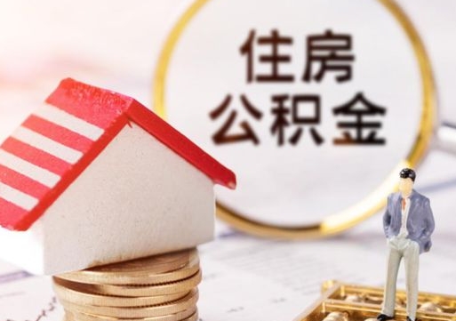 内江离职后能提出公积金吗（离职后可提取住房公积金吗）