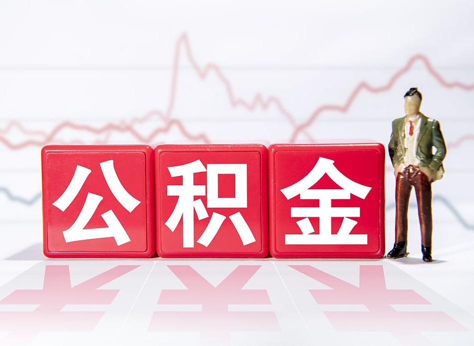 内江提公积金怎么提（如何提取市公积金）