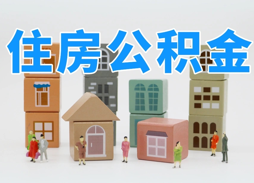 内江住房公积金怎么取出来（如何取用住房公积金）