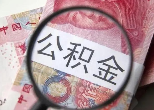 内江拆迁取公积金（拆迁房怎么拿公积金）