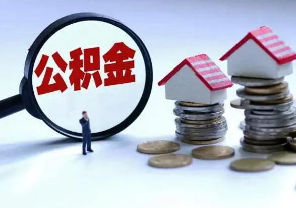 内江第2次提住房公积金（第二次提取住房公积金能提取多少）