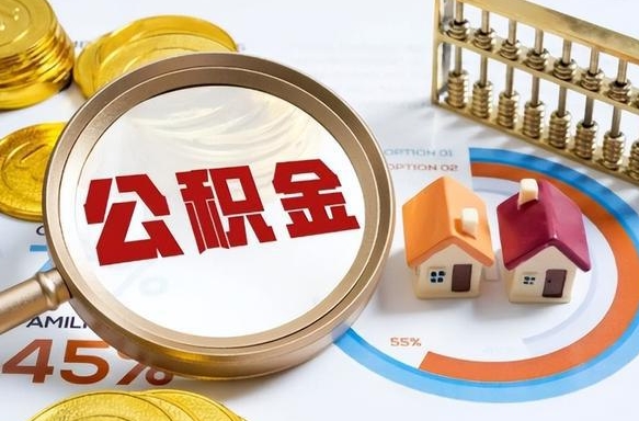 内江离职后可以提住房公积金吗（离职以后可以提取住房公积金吗）