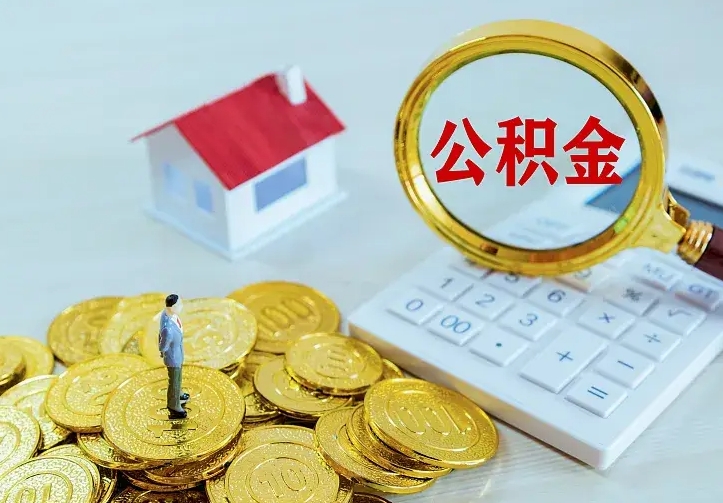 内江离职后的住房公积金怎么取出来（离职后住房公积金怎么全部取出来）