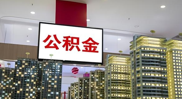 内江代提住房公积金（代提公积金怎么操作）