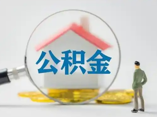 内江公积金可以提（住房公积金可以提现吗2020）